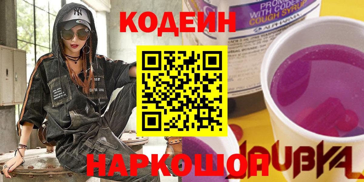 Codein напиток Lean (лин)  дарнет шоп  Вход с VPN  Электрогорск  Кодеиновый сироп Lean Purple Drank 